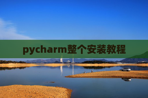pycharm整个安装教程