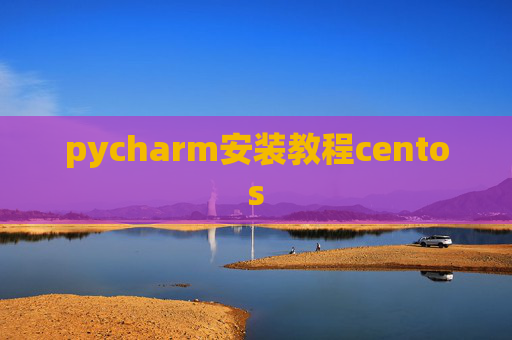 pycharm安装教程centos