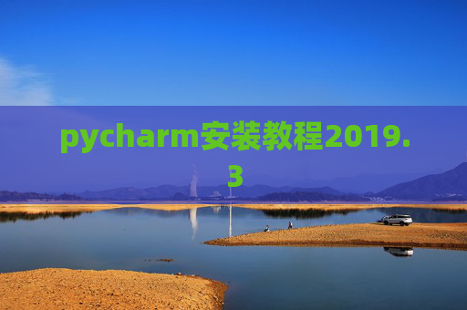 pycharm安装教程2019.3