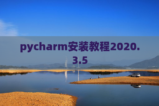 pycharm安装教程2020.3.5